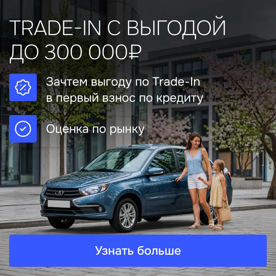 Баннер: TRADE-IN