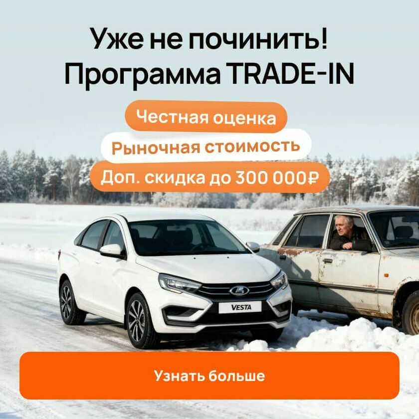 Trade-in осень